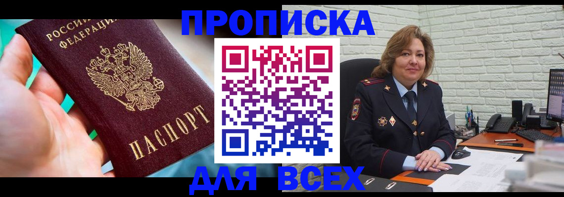 прописка в квартире в Мирном